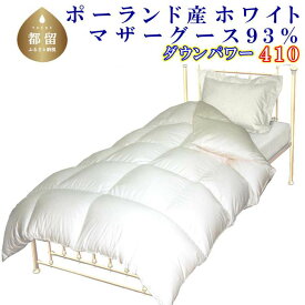 【ふるさと納税】ポーランド産マザーグース93％／羽毛掛け布団 ／サイズ選べる仕様／ダウンパワー410|| 布団 国内生産 暖か 秋 冬 軽い 羽毛ふとん 羽毛掛けふとん 綿100％ 立体キルト