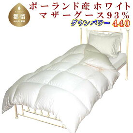 【ふるさと納税】ポーランド産マザーグース93％／羽毛掛け布団 ／サイズ選べる仕様／ダウンパワー440||布団 羽毛布団 羽毛ふとん 羽毛掛けふとん 綿100％ 立体キルト