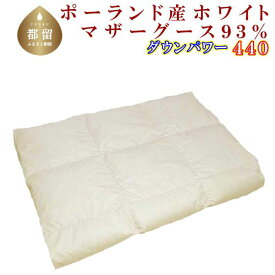 【ふるさと納税】羽毛肌掛け布団＜サイズ選べる仕様＞／ ポーランド産マザーグース93％ ／ダウンパワー440 || 羽毛肌ふとん 羽毛肌掛けふとん 羽毛肌掛布団 寝具 肌 羽毛ふとん 羽毛肌掛ふとん 肌ふとん 肌布団 夏用 綿100％ 立体キルト
