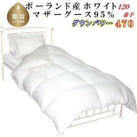 【ふるさと納税】羽毛掛け布団 ＜サイズ選べる仕様＞／ポーランド産マザーグース95％／120番手／ダウンパワー470 ||羽毛ふとん 羽毛掛けふとん 本掛け羽毛布団 国内製造羽毛布団 寝具 高級羽毛布団