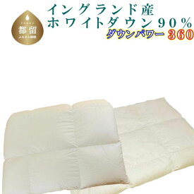 【ふるさと納税】羽毛合い掛け・ 肌布団2枚組＜サイズ選べる仕様＞／イングランド産ホワイトダウン90％／ダウンパワー360||羽毛ふとん 羽毛掛けふとん 本掛け羽毛布団 国内製造羽毛布団 寝具 高級羽毛布団