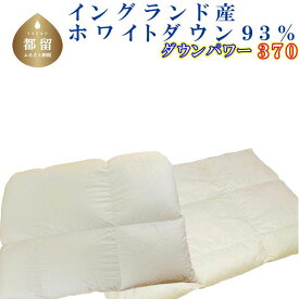 【ふるさと納税】羽毛合い掛け・ 肌布団2枚組＜サイズ選べる仕様＞／イングランド産ホワイトダウン93％／ダウンパワー370||羽毛ふとん 羽毛掛けふとん 本掛け羽毛布団 国内製造羽毛布団 寝具 高級羽毛布団