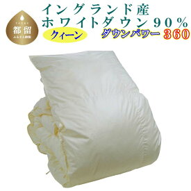 【ふるさと納税】 羽毛布団 羽毛掛け布団 イングランド産ホワイトダック90％ ダウンパワー360 国産 日本製 インテリア 寝具 収納 掛け布団 抗菌 防臭 選べるサイズ 本掛け ふとん