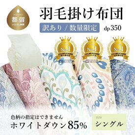 【ふるさと納税】羽毛布団 シングル ホワイトダウン85％ 羽毛掛け布団 国産 日本製 布団 シングル 掛け布団 ふとん 羽毛ふとん 送料無料【ダウンパワー350】150×210cm【数量限定・訳あり】