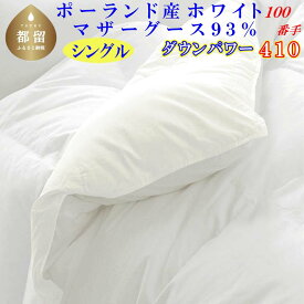 【ふるさと納税】羽毛布団シングル ポーランド産マザーグース93%ダウンパワー410 100番手150×210cm羽毛掛け布団