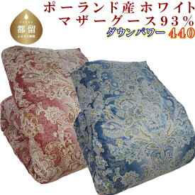 【ふるさと納税】羽毛布団【ポーランド産マザーグース93％】シングル150×210cmSBピンク／ブルー選べる仕様【ダウンパワー440】羽毛掛け布団