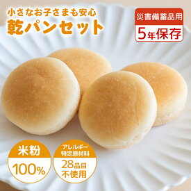 【ふるさと納税】災害備蓄用 米粉で作った乾パンセット　セット内容 選べる仕様 ｜ アレルギー特定原材料28品目使用無し アレルギー対応 子供 離乳食 保存食 災害 備蓄 健康 米粉 国産 日本製 お子様 子ども 安心 安全 アレルギーフリー 赤ちゃん グルテンフリー 非常食
