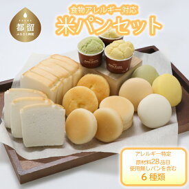 【ふるさと納税】食物アレルギー対応 米粉パンセット【エルフィン】 ｜ 米粉パン アレルギー対応 子供 離乳食 健康 米粉 国産 日本製 お子様 子ども 安心 安全 アレルギーフリー 赤ちゃん グルテンフリー パン詰め合わせ 野菜パン【冷凍便】