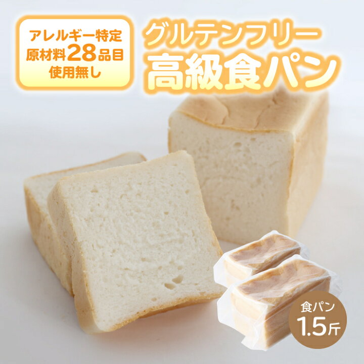 楽天市場 ふるさと納税 グルテン不使用 高級食パン もちもち アレルギーフリー パン 米粉 米 お子様 子ども 高級食パン ギフト 送料無料 国産 日本製 低アレルゲン グルテンフリー送料無料 国産 安心 安全 米粉パン コロナ支援 アレルギー対応 パン詰め合わせ