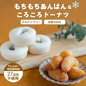 【ふるさと納税】 もちもちあんぱんドーナツセット お米100% 特定原材料27品目不使用 豆乳使用 エルフィン 冷凍