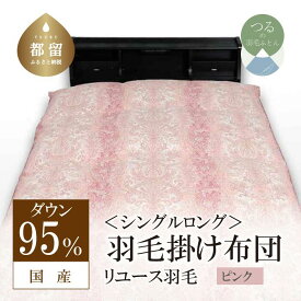 【ふるさと納税】シングル【羽毛掛け布団／ピンク】ダウン95％ リユース羽毛【REREX】｜リユース エシカル エコ 綿100％ ダウン 95% 羽毛 寝具 羽毛布団 羽毛ふとん 布団 ふとん 掛け布団 日本産
