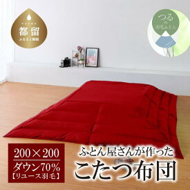 【ふるさと納税】（正方形）あったか 羽毛こたつふとん （200cm×200cm） ダウン70％ レッド 【REREX】｜ こたつ布団 羽毛こたつ布団 送料無料 抗菌 防臭 防汚 防ダニ おうちで洗濯 選択可 日本製 リユース羽毛