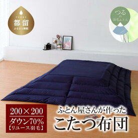 【ふるさと納税】（正方形）あったか 羽毛こたつふとん （200cm×200cm） ダウン70％ ネイビー 【REREX】 ｜ こたつ布団 羽毛こたつ布団 送料無料 抗菌 防臭 防汚 防ダニ おうちで洗濯 選択可 日本製 リユース羽毛