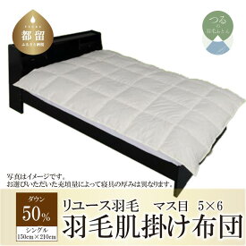 【ふるさと納税】シングル【羽毛肌掛け布団】ダウン50％ リユース羽毛【REREX】｜エシカル エコ ダウン 羽毛 寝具 羽毛布団 羽毛ふとん 布団 ふとん 日本産 肌掛け布団 夏用 ダウンケット