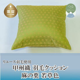 【ふるさと納税】甲州織　羽毛クッション「麻の葉 若草色」（リユース羽毛）【REREX】｜ 伝統 工芸 機織り 和柄 職人 国産 日本製 先染め織物 クッション インテリア 柄 羽毛 ダウン エコ エシカル