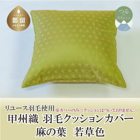 【ふるさと納税】甲州織　クッションカバー「麻の葉 若草色」【REREX】｜伝統 工芸 機織り 和柄 職人 国産 日本製 先染め織物 クッション カバー インテリア 柄