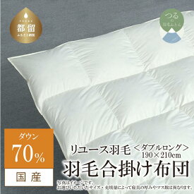 【ふるさと納税】ダブル【羽毛合掛け布団】ダウン70％ リユース羽毛【REREX】｜エシカル エコ ダウン 羽毛 寝具 羽毛布団 羽毛ふとん 布団 ふとん 日本産 合掛け布団 合掛けふとん