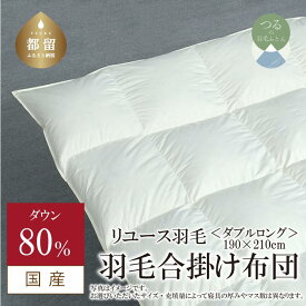 【ふるさと納税】ダブル【羽毛合掛け布団】ダウン80％ リユース羽毛【REREX】｜エシカル エコ ダウン 羽毛 寝具 羽毛布団 羽毛ふとん 布団 ふとん 日本産 合掛け布団 合掛けふとん