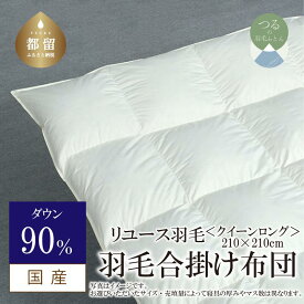 【ふるさと納税】クイーン【羽毛合掛け布団】ダウン90％ リユース羽毛【REREX】｜エシカル エコ ダウン 羽毛 寝具 羽毛布団 羽毛ふとん 布団 ふとん 日本産 合掛け布団 合掛けふとん