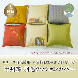 【ふるさと納税】【柄おまかせ】甲州織クッションカバー（2枚セット）【REREX】｜伝統 工芸 機織り 和柄 職人 国産 日本製 先染め織物 クッション カバー インテリア