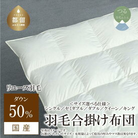 【ふるさと納税】＜羽毛合掛け布団＞ダウン50％ リユース羽毛【REREX】サイズ選べる仕様｜エシカル エコ ダウン 羽毛 寝具 羽毛布団 羽毛ふとん 布団 ふとん 日本産 合掛け布団 合掛けふとん シングル セミダブル ダブル クイーン キング