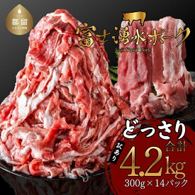 【ふるさと納税】 豚肉 切り落とし 訳あり 不揃い 4.2kg 300g×14パック 富士湧水ポーク 小分け 真空パック 冷凍 MEATPRO鈴木 山梨県 都留市