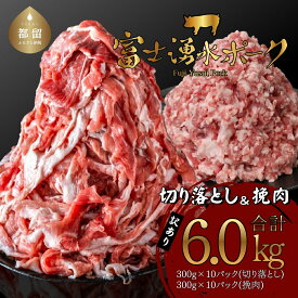 【ふるさと納税】訳あり 豚肉 切り落としと挽肉のガッツリ盛りセット 6.0kg｜富士湧水ポーク 小分け 国産 山梨県 都留市 豚肉 冷凍 豚 ぶた 肉 ミンチ 挽肉 訳アリ わけあり 富士湧水ポーク　切り落とし