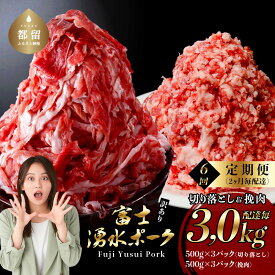 【ふるさと納税】＜6回定期便＞切り落とし 1.5kg+挽肉1.5kg　 幻の銘柄豚 富士湧水ポーク 2か月毎に美味しいお肉が届く！ ｜豚肉 豚 切り落とし スライス 厳選 国産 大容量 挽き肉 小分け 真空 冷蔵