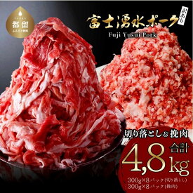【ふるさと納税】【9/1申し込みより冷凍発送】幻の銘柄豚 富士湧水ポーク 切り落としと挽肉のガッツリ盛りセット 4.8kg ブランド豚「富士湧水ポーク」｜訳あり 豚肉 豚 肉 送料無料 不揃い 規格外 国産 増量 詰め合わせ 小分け ひき肉 真空 パック