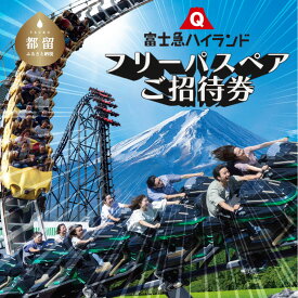 【ふるさと納税】富士急ハイランド フリーパス ペア 2名 1組 ご招待券｜山梨県 山梨 都留市 富士河口湖町 共通返礼品 共通 チケット 招待 優待 招待券 優待券 観光 旅行 トーマス トーマスランド 子供 送料無料