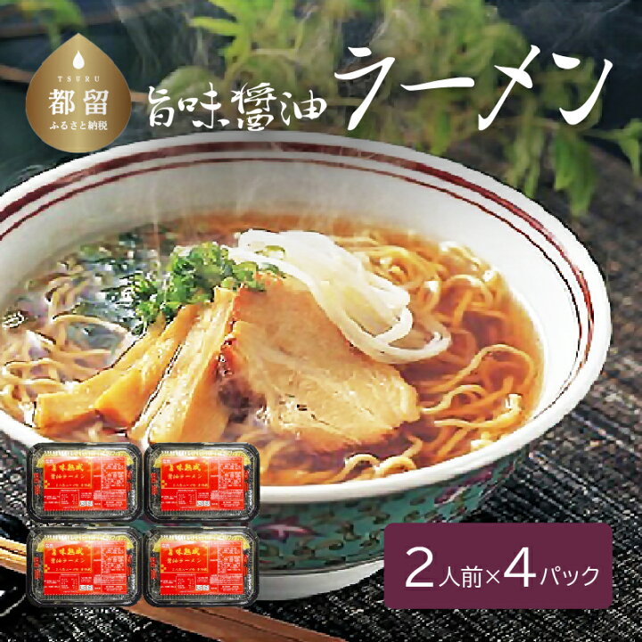 楽天市場 ふるさと納税 旨味醤油ラーメン 4パック 2人前 4パック 送料無料 お土産 お試し お取り寄せ グルメ 保存食 非常食 訳あり コロナ らーめん ラーメン スープ 麺 ご当地 麺セット 美味しい麺といえば老舗の平井屋 平井屋 山梨県都留市