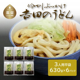 【ふるさと納税】冷しぶっかけ吉田のうどん（3人用平袋 ×6パック） 送料無料　うどん udon お土産 お試し お取り寄せ グルメ 保存食 非常食 訳あり 冷やしうどん 冷やし中華 冷やしそば 麺　ご当地