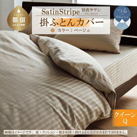 【ふるさと納税】SatinStripeサテンストライプ 昼夜サテン 掛カバー【Q(クイーン)サイズ】【ベージュ】【日本製】