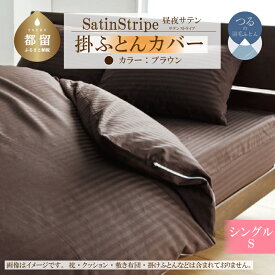 【ふるさと納税】SatinStripeサテンストライプ 昼夜サテン 掛カバー【S(シングル)サイズ】【ブラウン】【日本製】