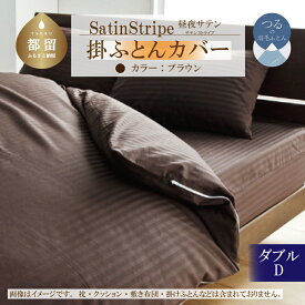 【ふるさと納税】SatinStripeサテンストライプ 昼夜サテン 掛カバー【D(ダブル)サイズ】【ブラウン】【日本製】