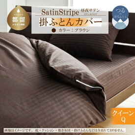 【ふるさと納税】SatinStripeサテンストライプ 昼夜サテン 掛カバー【Q(クイーン)サイズ】【ブラウン】【日本製】