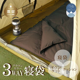 【ふるさと納税】3WAYスリーウェイ寝袋 専用ケース付き 環境に優しい再生羽毛使用 ブラウン無地 日本製