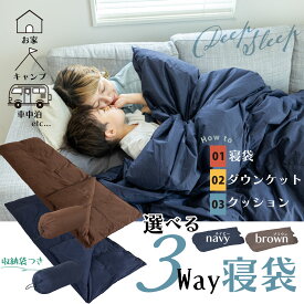 【ふるさと納税】 日本製 3WAY 寝袋 再生羽毛（アップサイクルダウン）使用 軽量 コンパクト 洗える 防災 車中泊 キャンプ アウトドア クッション 掛け布団 にもなる 多機能 スリーピングバッグ 専用ケース付き