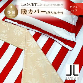 【ふるさと納税】ダブル 布団カバー LANCETTI ランチェッティ Colorfulstripe カラフルストライプ | 暖カバー | レッド | 日本製 | 【大恒リビング】