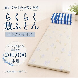 【ふるさと納税】累計20万本突破！ 身体を点で支える 体圧分散 らくらく敷ふとん（丸めて収納バンド付き）（色柄おまかせ） ウレタン プロファイル加工 通気性抜群 サステナブル