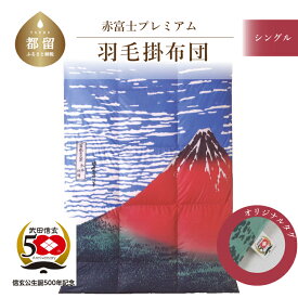 【ふるさと納税】【訳あり・緊急支援品】武田信玄公生誕500年記念　赤富士プレミアム羽毛掛ふとん　シングルサイズ ｜ ポーランド産ホワイトマザーグース95％ ダウンパワー440以上 プレミアムゴールドラベル 羽毛ふとん 羽毛布団 赤富士 富嶽三十六景