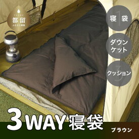 【ふるさと納税】3WAYスリーウェイ寝袋 専用ケース付き 環境に優しい再生羽毛使用 ブラウン無地 日本製