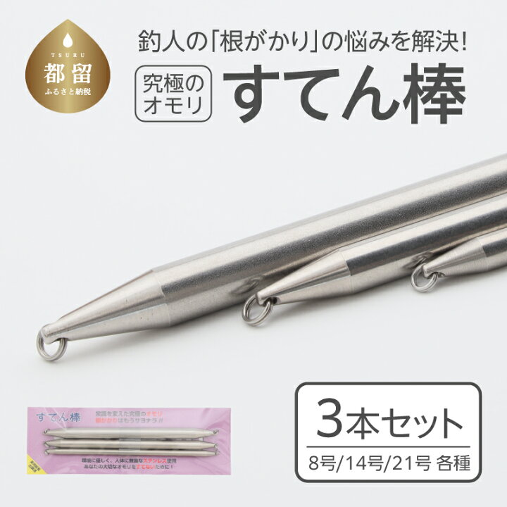 楽天市場】【ふるさと納税】【釣り具】すてん棒 Φ6、Φ8、Φ10 3本 
