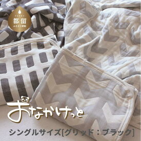 【ふるさと納税】シングルサイズ【HanzamCocoa】 おなかけっと（6重ガーゼ）（140×200cm） グリッド ブラック ｜ ガーゼケット タオルケット 木綿 綿100 掛け布団 保育園 小学生 ベビー お昼寝 毛布 子供 ブランケット 出産祝い かわいい おしゃれ ギフト 入園準備