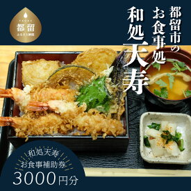【ふるさと納税】【和処天寿】お食事補助券（3000円分）　|| 和食 天ぷら サクサク おさしみ そば 天丼 グルメ ギフト 体験型 現地使用 ご飯 ランチ お昼 夕飯 チケット 美味しい