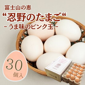 【ふるさと納税】 富士山の恵 忍野のたまご うま味のピンク玉 30個 山梨県忍野村産 鶏卵 たまご 卵 玉子 田辺養鶏場