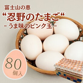 【ふるさと納税】 富士山の恵 忍野のたまご うま味のピンク玉 80個 山梨県忍野村産 鶏卵 たまご 卵 玉子 田辺養鶏場