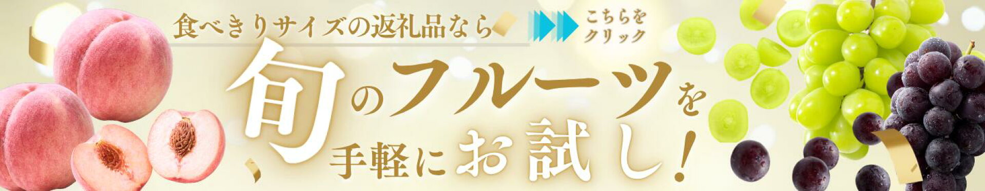 食べきりサイズの返礼品