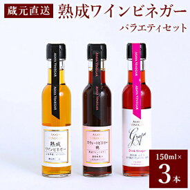 【ふるさと納税】【蔵元直送】プロ御用達!ワインビネガー・バラエティ3本セット～調味料&飲む酢～世界農業遺産認定地域【1017359】