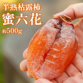 【ふるさと納税】【冬季限定】半熟枯露柿「蜜六花 みつろっか」6～8個入　山梨産ドライフルーツ干し柿【1028349】